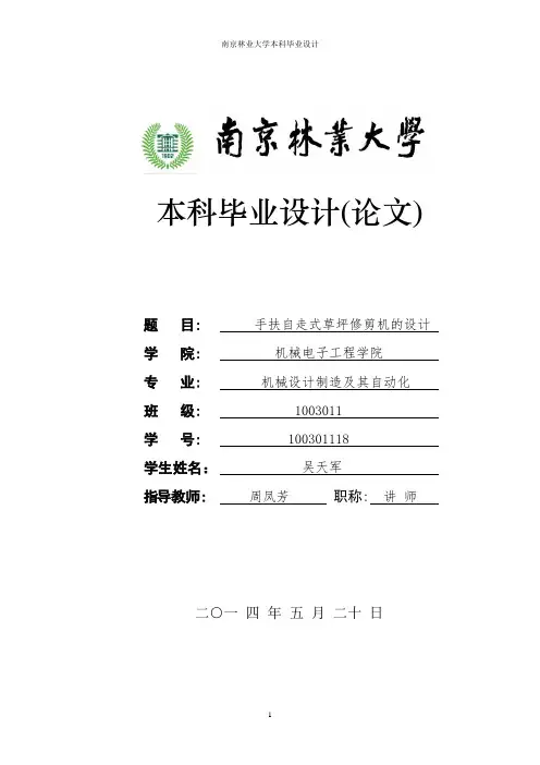 手扶自走式草坪修剪机的设计毕业设计(论文) 精品