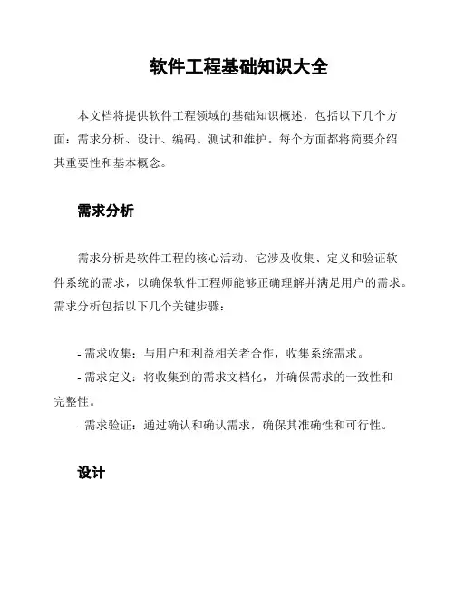 软件工程基础知识大全