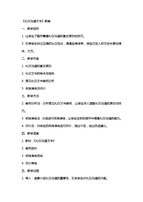 《礼仪沟通文书》教案