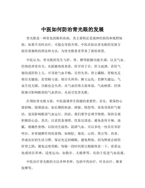 中医如何防治青光眼的发展