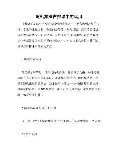 随机算法在排课中的运用