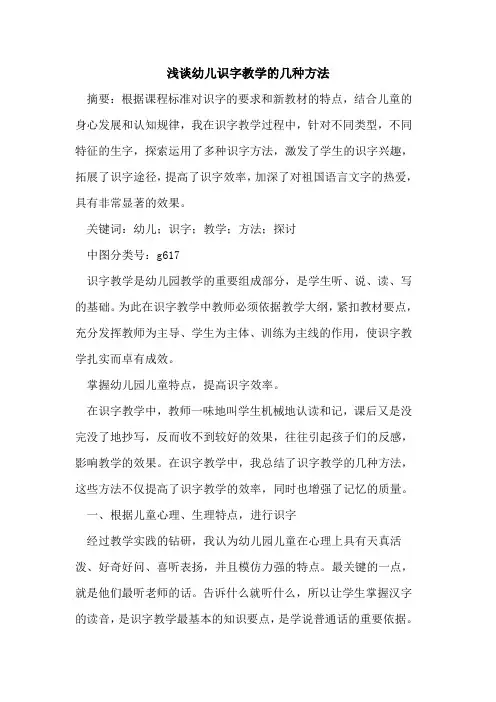 幼儿识字教学几种方法论文