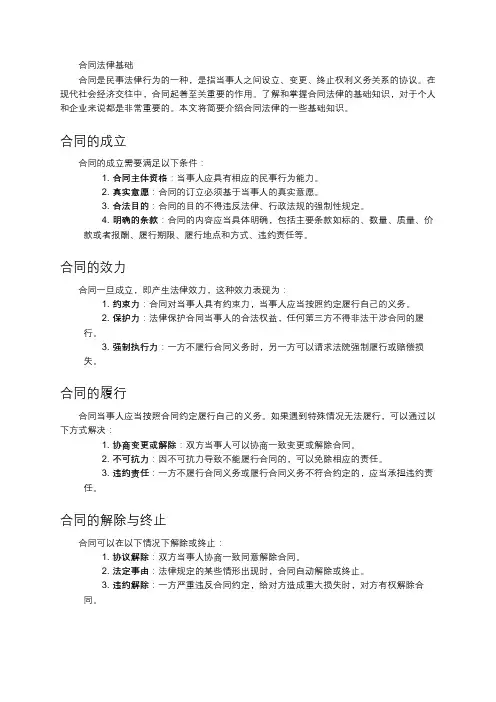 合同法律基础