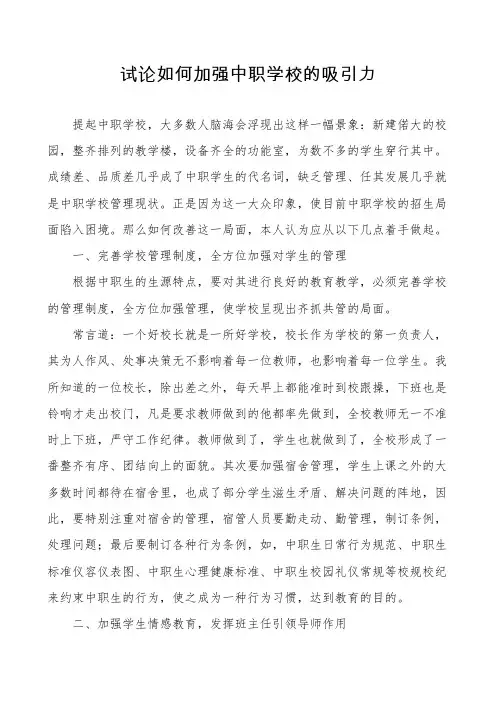 试论如何加强中职学校的吸引力