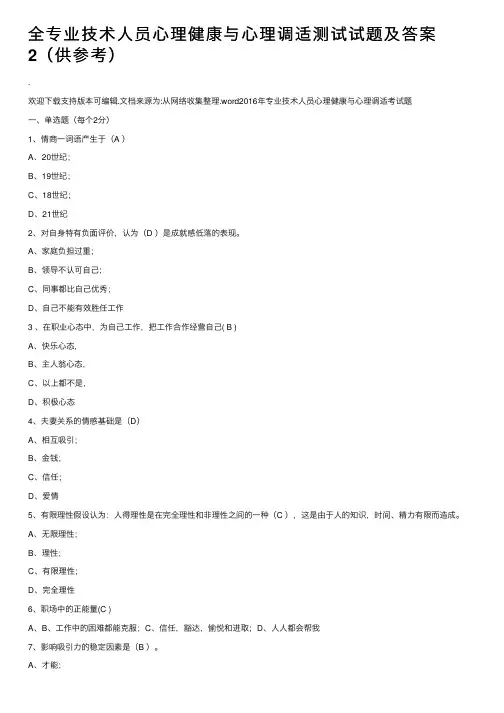 全专业技术人员心理健康与心理调适测试试题及答案2（供参考）