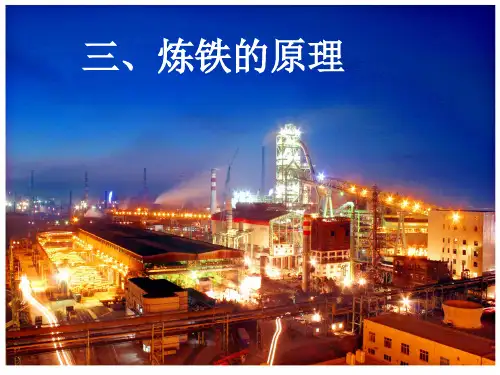炼铁的原理—工业炼铁