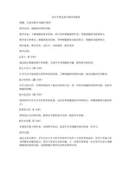 高中生物支架式教学的教案