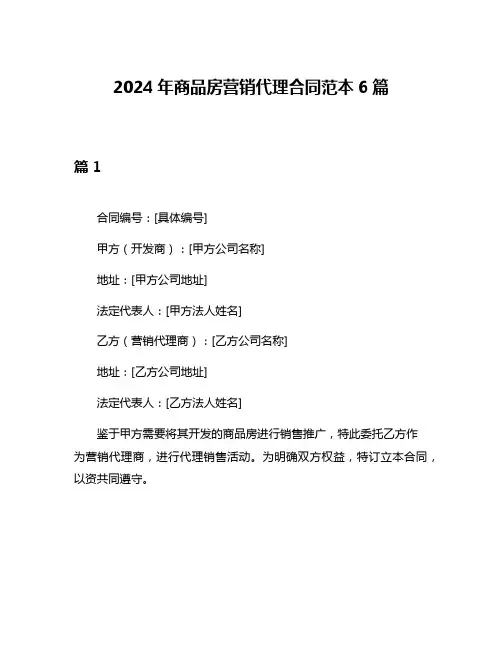 2024年商品房营销代理合同范本6篇