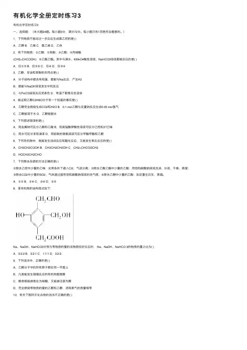 有机化学全册定时练习3