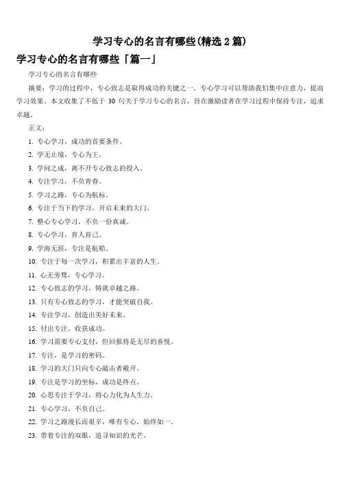 学习专心的名言有哪些(精选2篇)