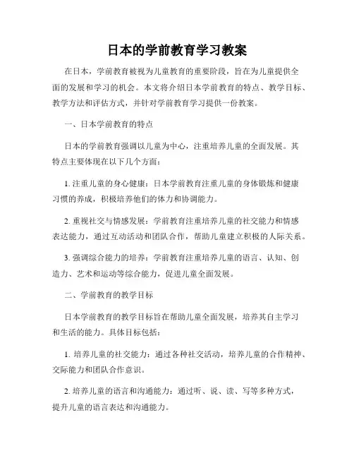 日本的学前教育学习教案