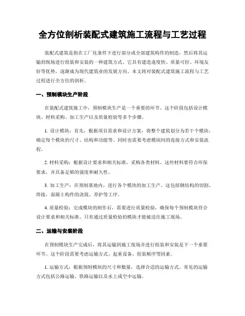 全方位剖析装配式建筑施工流程与工艺过程