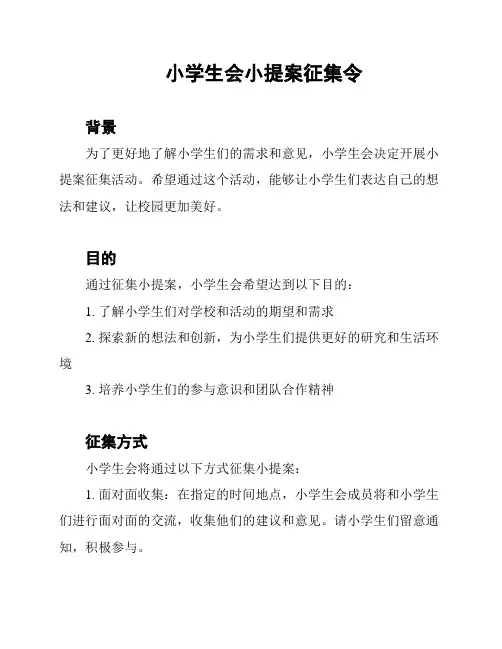 小学生会小提案征集令