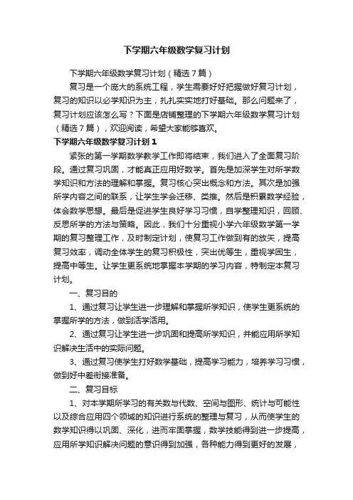 下学期六年级数学复习计划