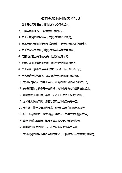 适合发朋友圈的美术句子