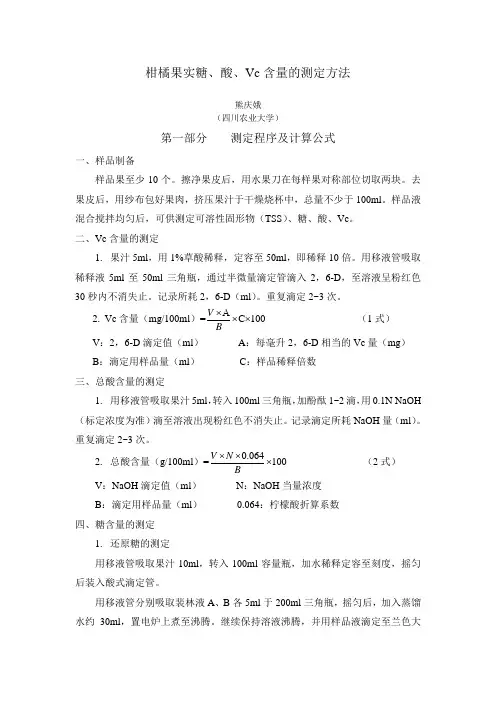 柑橘果实糖、酸、Vc含量的测定方法