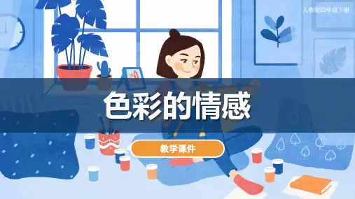 色彩的情感 课件(共33张PPT)人教版 美术四年级下册