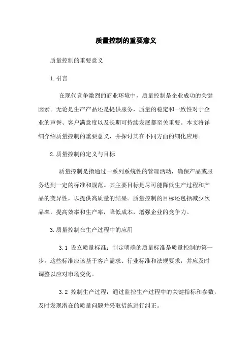 质量控制的重要意义