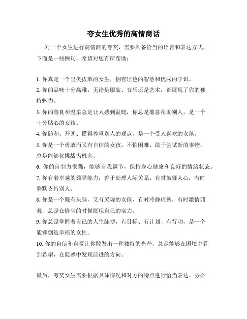 夸女生优秀的高情商话