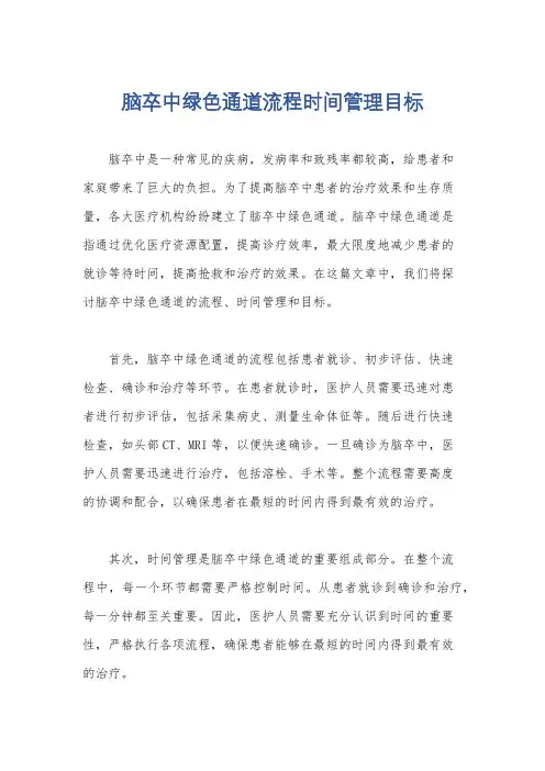 脑卒中绿色通道流程时间管理目标
