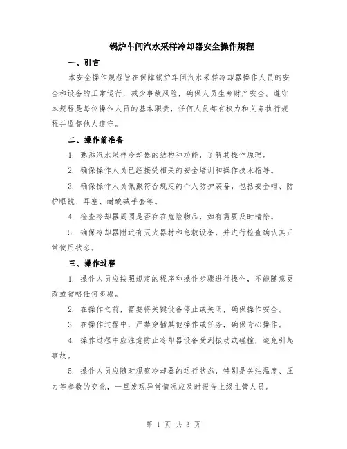 锅炉车间汽水采样冷却器安全操作规程