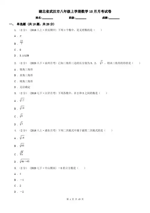 湖北省武汉市八年级上学期数学10月月考试卷