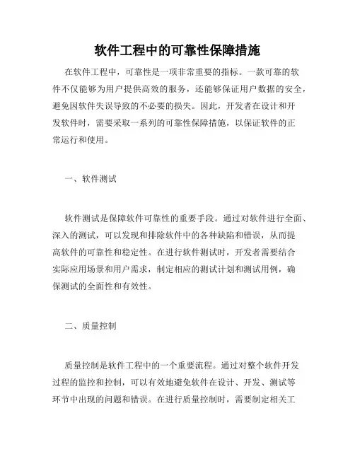 软件工程中的可靠性保障措施