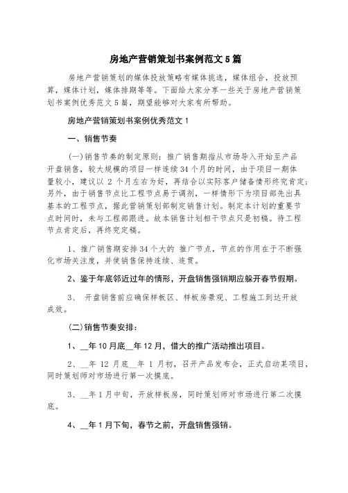 房地产营销策划书案例范文5篇