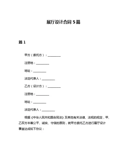 展厅设计合同5篇
