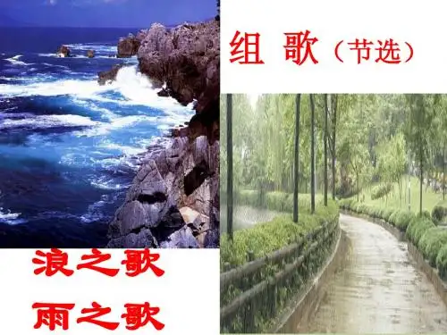 10《组歌(节选)》