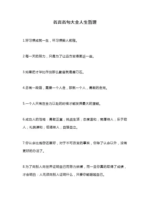 名言名句大全人生哲理