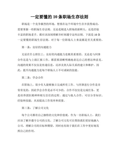 一定要懂的10条职场生存法则
