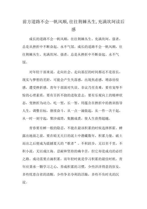 前方道路不会一帆风顺,往往荆棘丛生,充满坎坷读后感