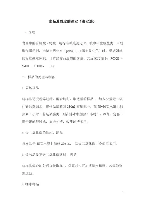 食品总酸度的测定(滴定法)