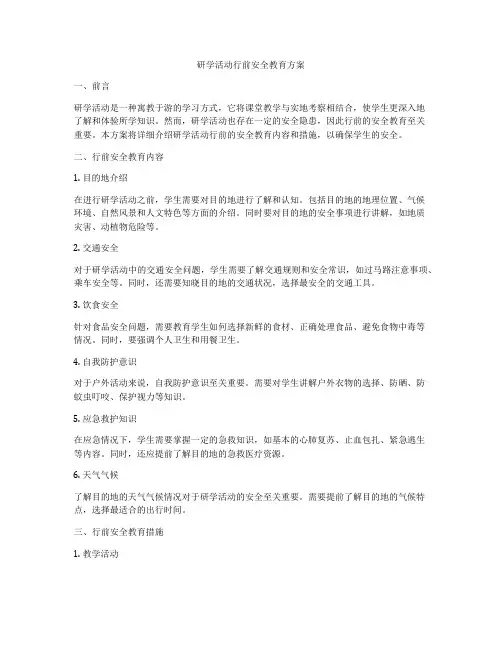 研学活动行前安全教育方案