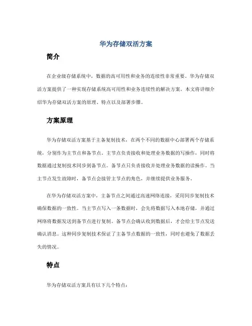 华为存储双活方案