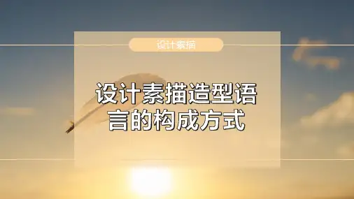 设计素描造型语言的构成方式