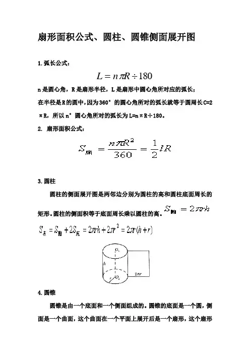扇形、圆柱、圆锥面积公式及计算