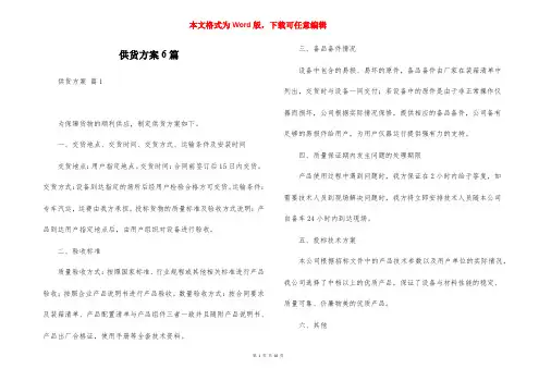 供货方案6篇