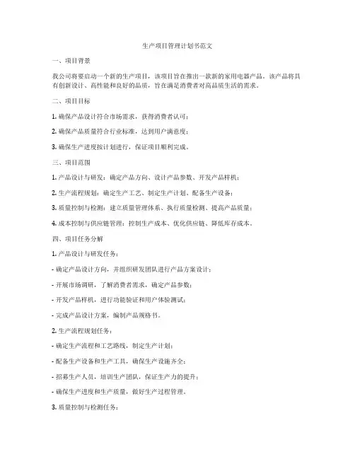 生产项目管理计划书范文