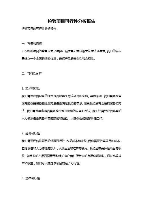 检验项目可行性分析报告