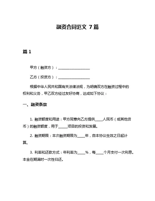 融资合同范文 7篇