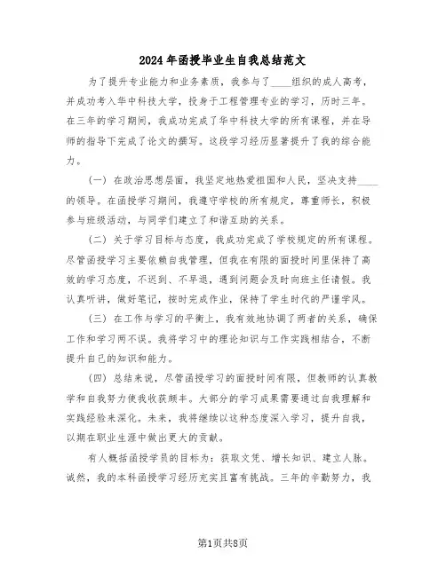 2024年函授毕业生自我总结范文（七篇）