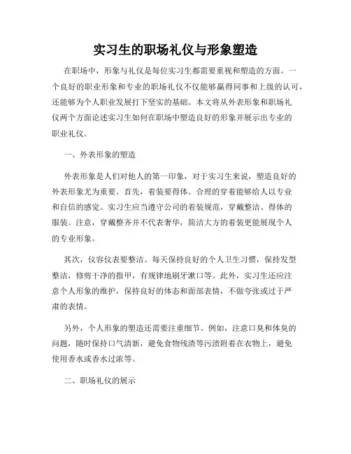 实习生的职场礼仪与形象塑造