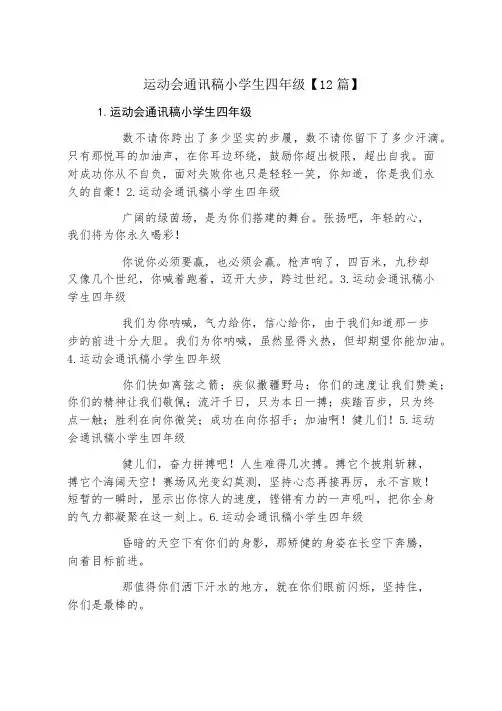 运动会通讯稿小学生四年级12篇
