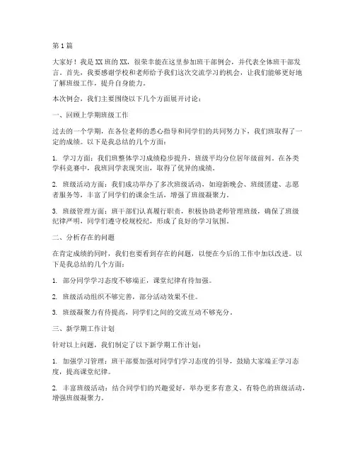 班干部例会大学生发言稿(3篇)