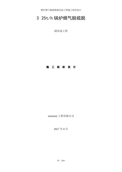 锅炉烟气脱硫脱硝改造工程施工组织设计