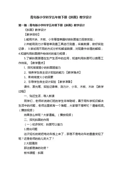 青岛版小学科学五年级下册《斜面》教学设计