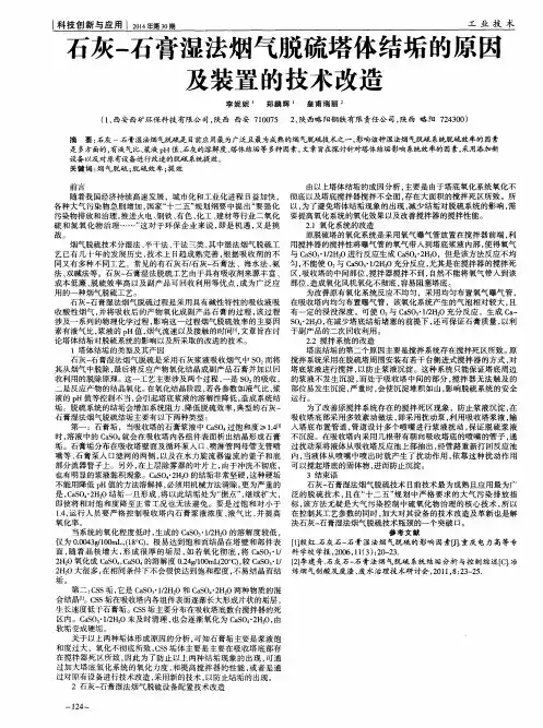 石灰-石膏湿法烟气脱硫塔体结垢的原因及装置的技术改造