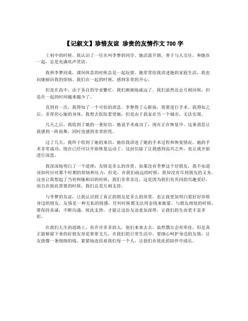 【记叙文】珍惜友谊 珍贵的友情作文700字